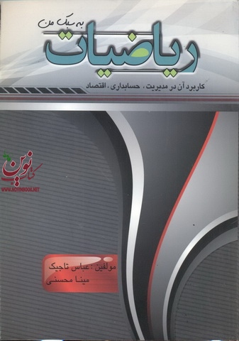 ریاضیات به سبک من  مینا محسنی انتشارات فرهیختگان